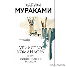 Убийство Командора. Книга 1. Возникновение замысла