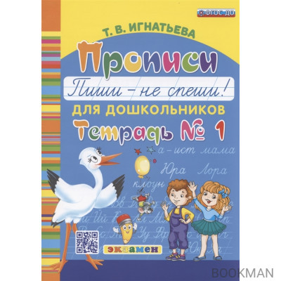 Прописи для дошкольников. Пиши - не спеши. Тетрадь № 1