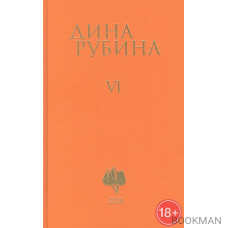 Дина Рубина. Собрание сочинений. Том VI. 2004