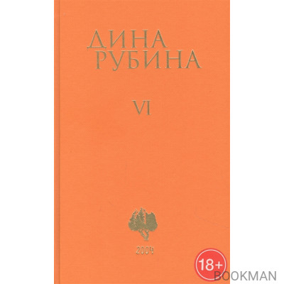 Дина Рубина. Собрание сочинений. Том VI. 2004