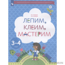 Лепим, клеим, мастерим. Пособие для детей 3-4 лет