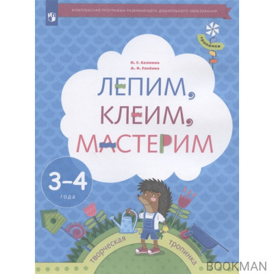 Лепим, клеим, мастерим. Пособие для детей 3-4 лет