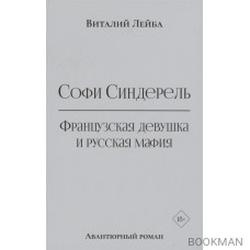 Софи Синдерель. Французская девушка и русская мафия. Авантюрный роман