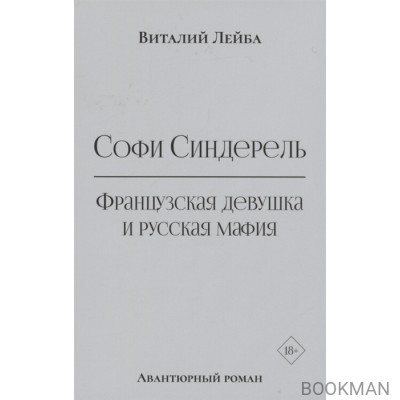 Софи Синдерель. Французская девушка и русская мафия. Авантюрный роман