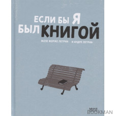 Если б я был книгой