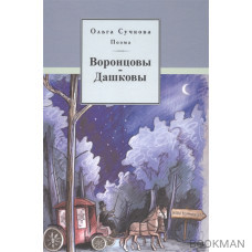 Поэма Воронцовы-Дашковы. Историческая поэма