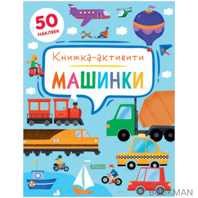 Машинки. Книжка-активити