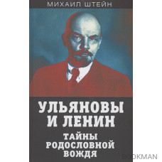 Ульяновы и Ленин. Тайны родословной вождя