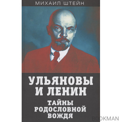 Ульяновы и Ленин. Тайны родословной вождя