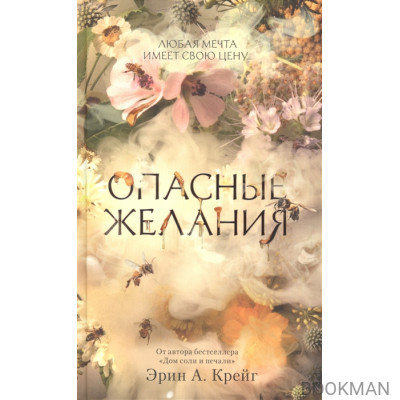 Опасные желания