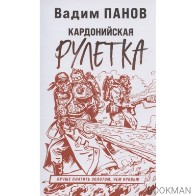 Кардонийская рулетка