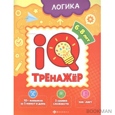 Логика. IQ-тренажер