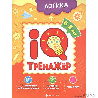 Логика. IQ-тренажер