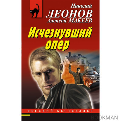 Исчезнувший опер