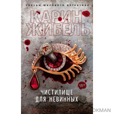 Чистилище для невинных: роман