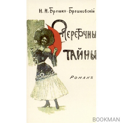 Опереточные тайны (Авантюрный роман).