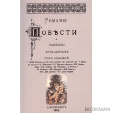 Романы, повести и рассказы Кота-Мурлыки Том 7.