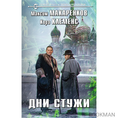 Дни стужи