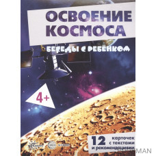 Освоение космоса. Беседы с ребенком. 12 карточек с текстами и рекомендациями