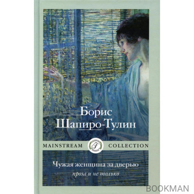 Чужая женщина за дверью. Проза и не только