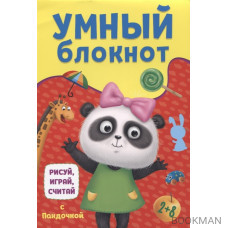 Умный блокнот. Рисуй, играй, считай с Пандочкой