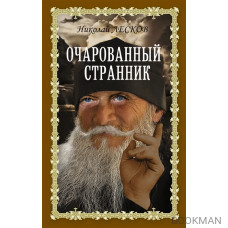 Очарованный странник: Очарованный странник. Запечатленный ангел. Леди Макбет Мценского уезда: сборник