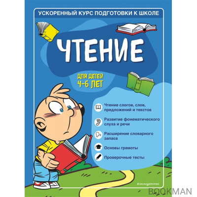 Чтение: для детей 4-6 лет