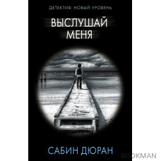 Выслушай меня