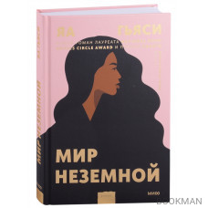 Мир неземной