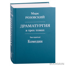 Драматургия в трех томах. Том III. Комедии