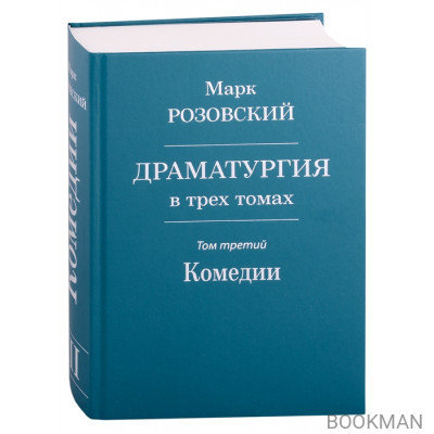 Драматургия в трех томах. Том III. Комедии