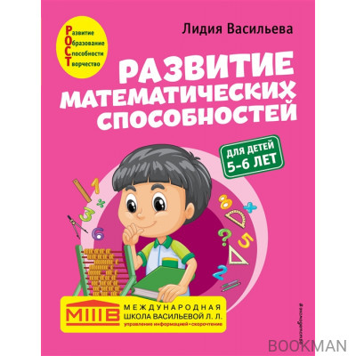 Развитие математических способностей: для детей 5-6 лет