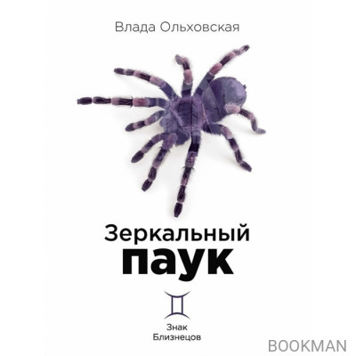 Зеркальный паук. Книга 1. Знак Близнецов