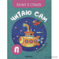 Читаю сам. Азбука в стихах. Транспорт