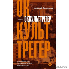 Оккульттрегер. Роман