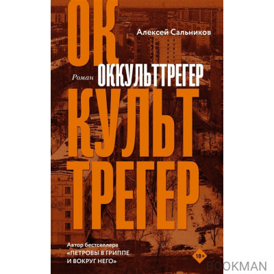 Оккульттрегер. Роман