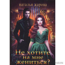 Не хотите на мне жениться?