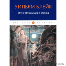 Песни Невинности и Опыта Песни Невинности и Опыта