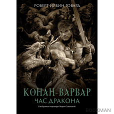 Конан-варвар. Час дракона: роман, рассказы и повести