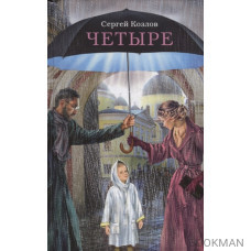 Четыре. Повести: Плацебо. Соображения на троих. Двиджа. Зона Брока