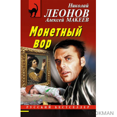 Монетный вор