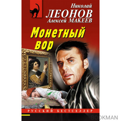 Монетный вор