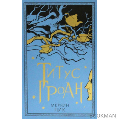 Титус Гроан. Книга 1