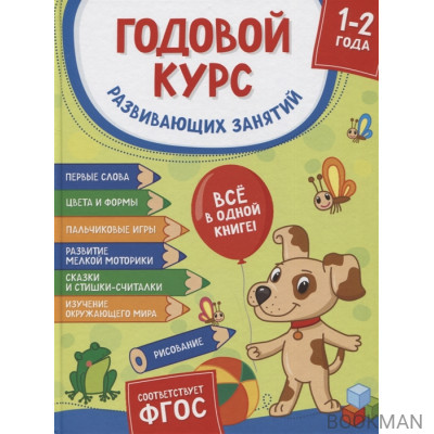 Годовой курс развивающих занятий. Для детей 1–2 лет