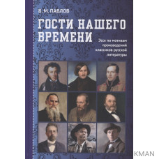 Гости нашего времени: Эссе по мотивам произведений классиков русской литературы