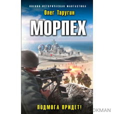 Морпех. Подмога придет!