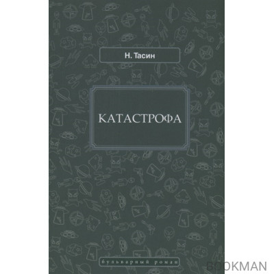 Катастрофа