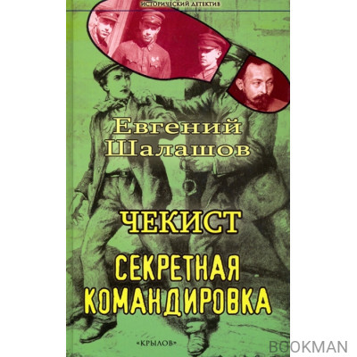 Чекист. Секретная командировка
