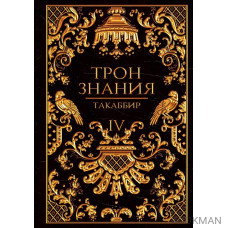 Трон Знания. Книга 4