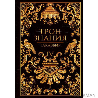 Трон Знания. Книга 4